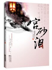 美人與權謀的較量:宮砂淚(出書版)