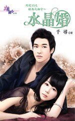 盼再次相守~水晶婚(约定15之三)