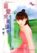 追爱完美达令(猎爱达人系列之一)