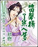 瞭然入夢笛聲揚