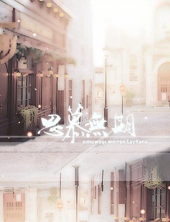 思慕无期