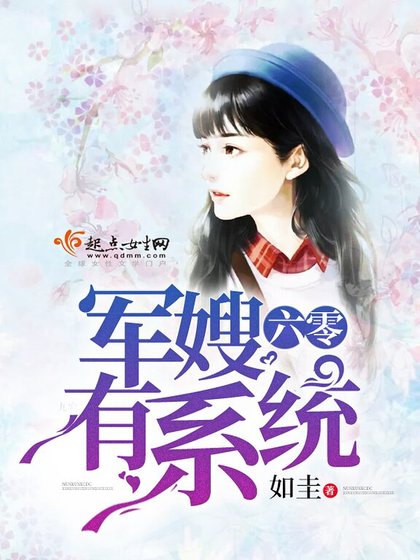 六零軍嫂有系統