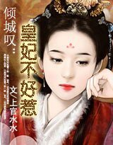 倾城叹:皇妃不好惹