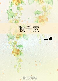 秋千索