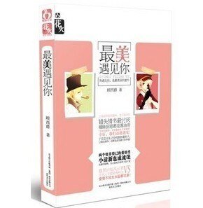 最美遇见你(出书版)