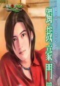 獨裁豪門男人(豪門男人之二)
