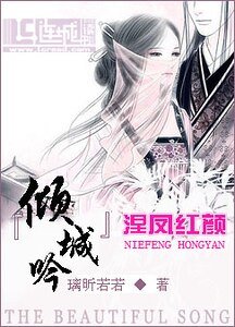 倾城吟:涅凤红颜