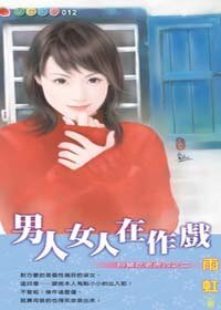 男人女人在作戲(扮豬吃老虎之二)