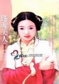 迷魂美人(桃花劫之四)