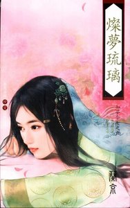 燦夢琉璃(如夢令系列之六)