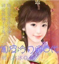 調皮冷月鬧古代