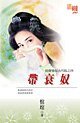 帶衰奴(拍賣愛奴古代版之四)