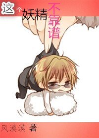 这个妖精不靠谱