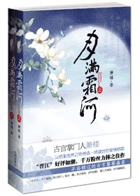 月滿霜河/原江天漠漠(網路版)