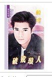 破戒琅人(大女人俱乐部之三)