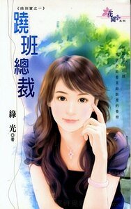 跷班总裁+美男秘书+绝色招财猫(捡到宝系列)