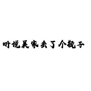 (BL/盗墓笔记同人)『瓶邪』听说吴家丢了个瓶子