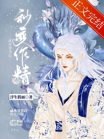 鹹魚穿書後秒變作精
