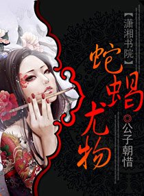 蛇蠍尤物