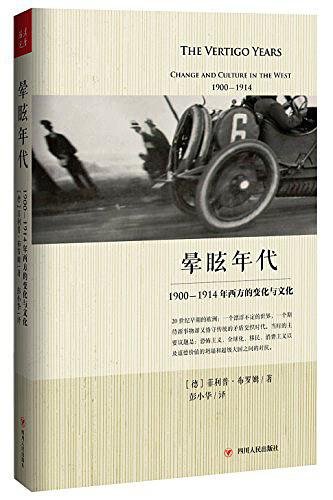 《晕眩年代:1900-1914年西方的变化与文化(出书版)》
