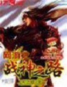 網遊之戰神之路