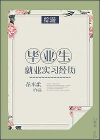 (BG/综漫同人)毕业生就业实习经历