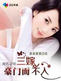 三嫁豪門而不入