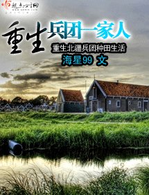 重生漠北一家人/重生兵团一家人