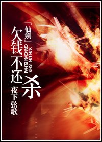 (仙劍三同人/BL)欠錢不還,殺!