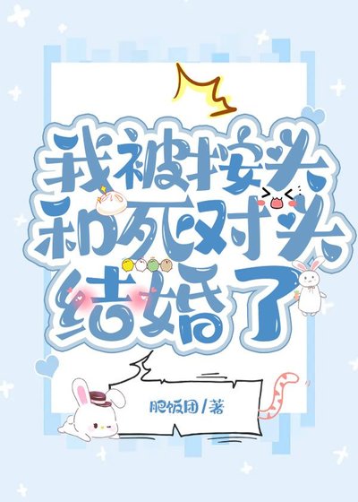 我被按头和死对头结婚了