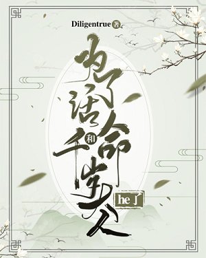 為了活命和千歲大人he了