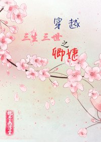 (BG/三生三世同人)穿越三生三世之卿婕