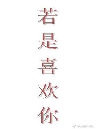 若是喜欢你