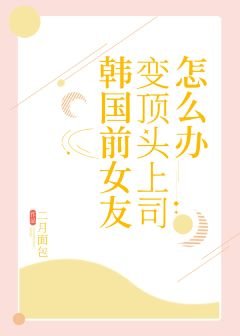 韓國前女友變頂頭上司怎麼辦