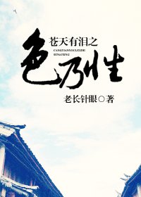 蒼天有淚之色乃性(蒼天有淚同人)