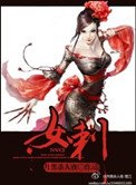 女刺