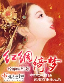 紅綢綺夢