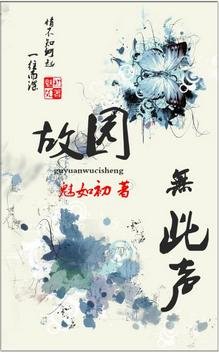 故園無此聲