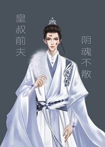 皇叔前夫阴魂不散怎么破?