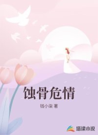 蚀骨危情