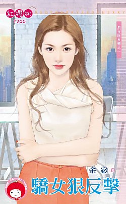 驕女狠反擊(朋友玩反轉之一)