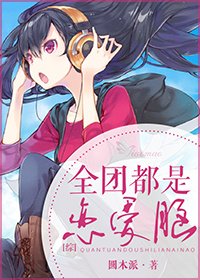 (BG/综同人)全团都是恋爱脑