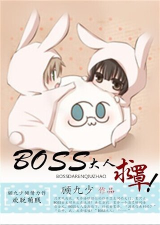 BOSS大人求罩!