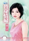 替身情妇(第三者之二)