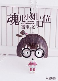 婚儿小姐,归位