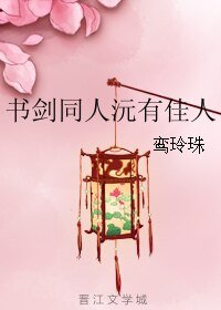 (书剑同人)书剑同人沅有佳人