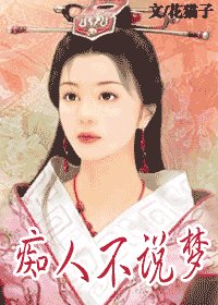 痴人不说梦