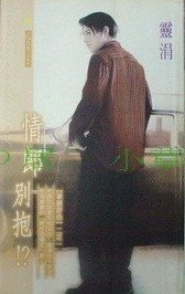 情郎别抱!?(宁许心愿之一)