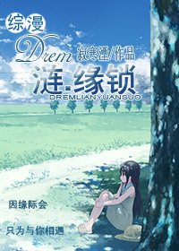 (综漫同人)Drem涟.缘锁