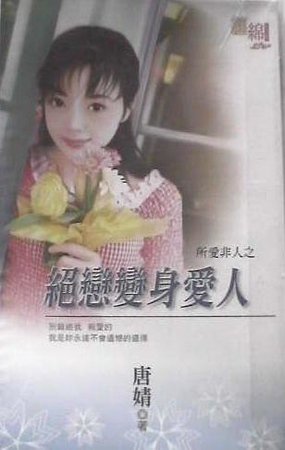 绝恋变身爱人(所爱非人之二)